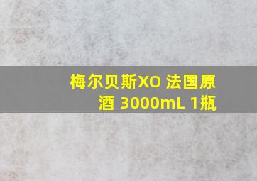 梅尔贝斯XO 法国原酒 3000mL 1瓶